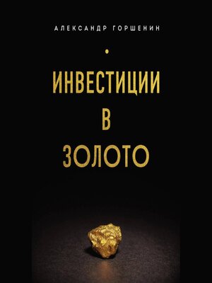 cover image of Инвестиции в золото